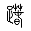 wС׭