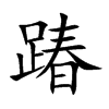 wĿw