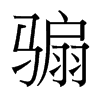 ~_(x)w