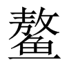 Їw