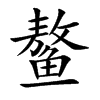 Ŀw