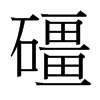 礓的臺灣細(xì)明體