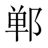 Їw