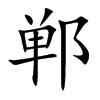 Ŀw