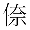 倷的韓國明朝體