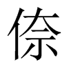 倷的中國大陸宋體