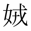 ձw