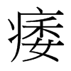痿的臺灣細(xì)明體