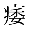 痿的舊字形