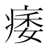 痿的韓國明朝體