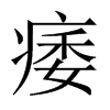 痿的中國大陸宋體