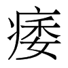 痿的香港明體