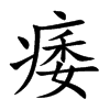 痿的楷體