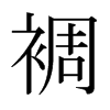 nձw