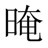 Їw