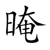 Ŀw