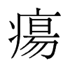瘍的舊字形