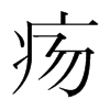 瘍的韓國(guó)明朝體