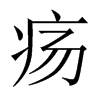 瘍的中國(guó)大陸宋體