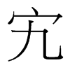 宄的臺(tái)灣細(xì)明體