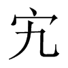 宄的中國(guó)大陸宋體