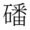 _(ti)(x)w