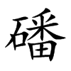 Ŀw
