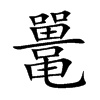 Ŀw