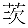ĵ_(ti)(x)w