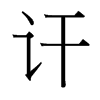 訐的臺(tái)灣細(xì)明體