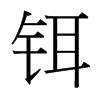 鉺的臺(tái)灣細(xì)明體