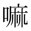 ձw