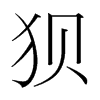 Nn(gu)w
