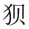 NЇ(gu)w