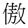 傲的臺灣細明體