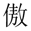 傲的中國大陸宋體