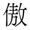 傲的香港明體