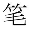 Pձw