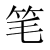 PЇ(gu)w