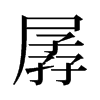 孱的舊字形