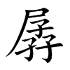 孱的楷體