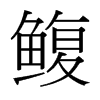 鰒的臺(tái)灣細(xì)明體