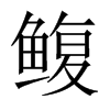 鰒的中國(guó)大陸宋體