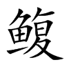 鰒的楷體