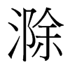 滁的臺(tái)灣細(xì)明體