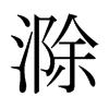 滁的日本明朝體