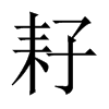 Їw
