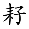 Ŀw