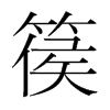 n(gu)w