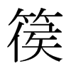 ձw